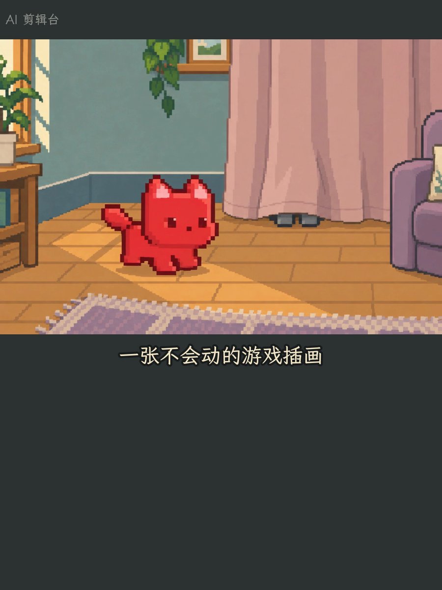一张不会动的插画，怎么变成动画片