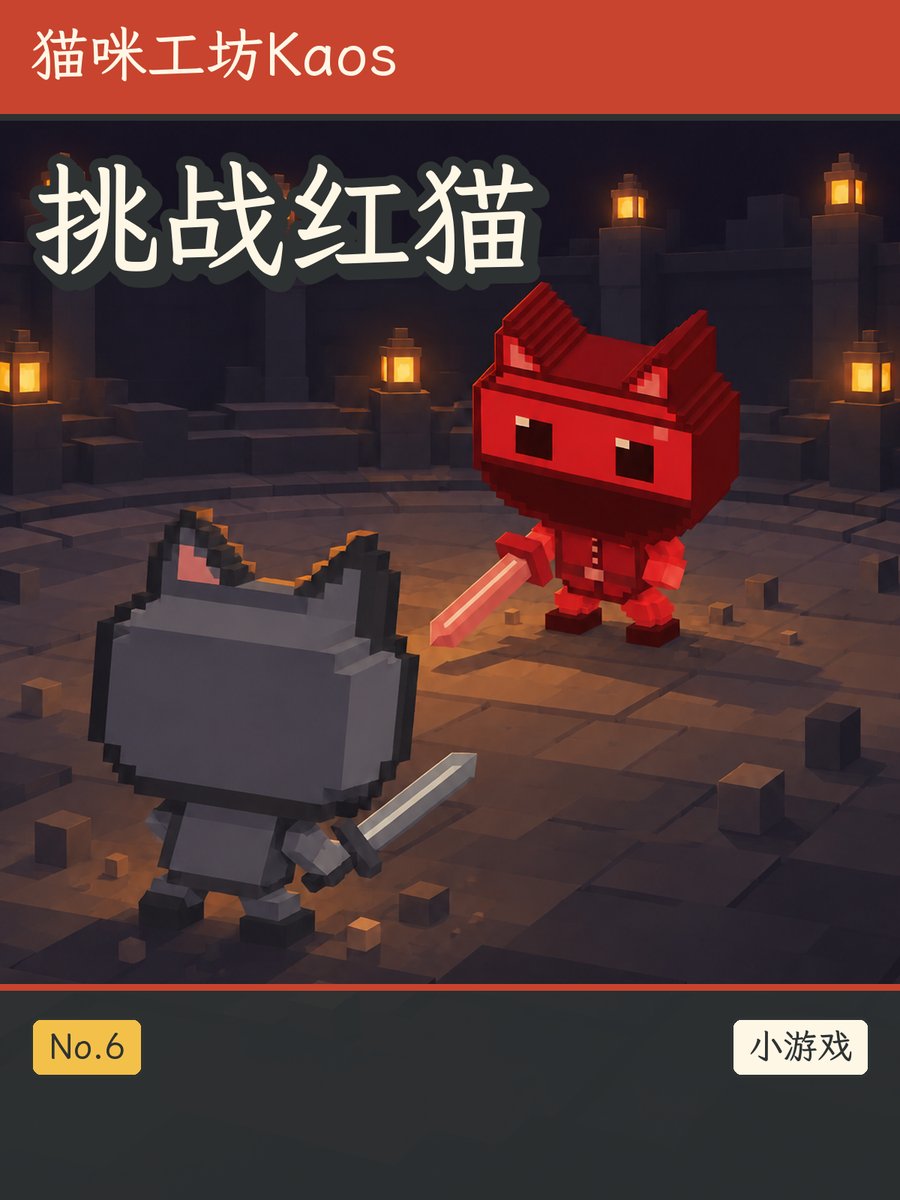 挑战红猫 · 宣传片