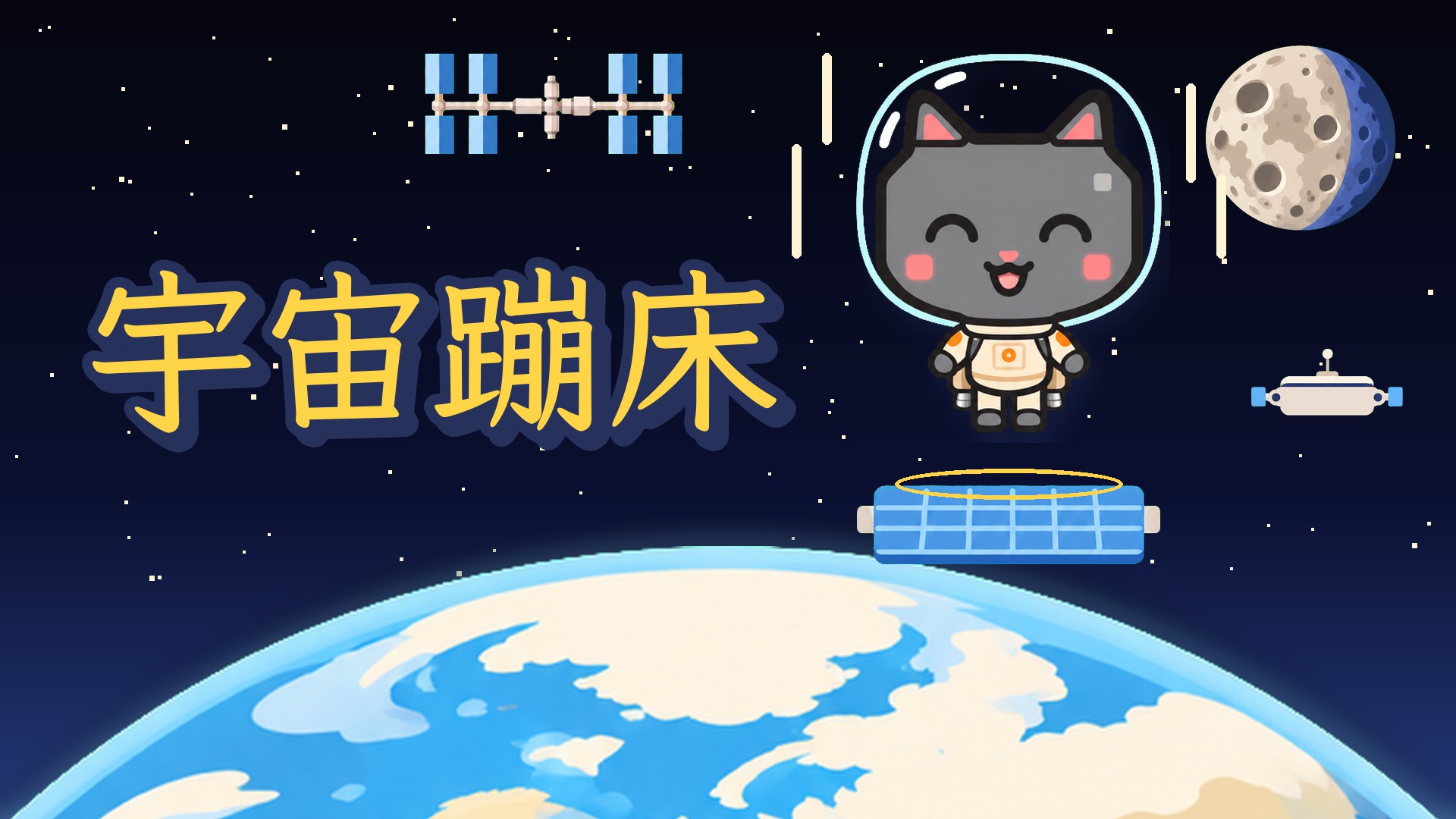 宇宙蹦床：搬去 TapTap，要带哪些行李