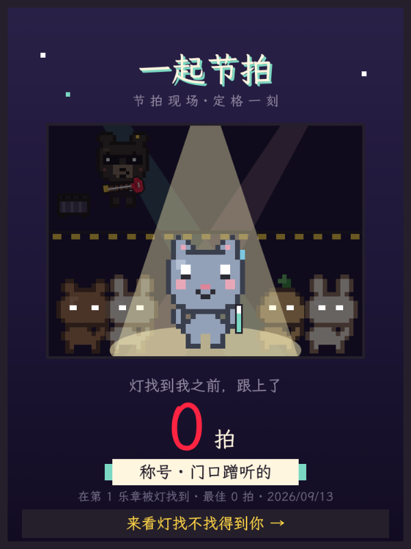 一起节拍：灯只给一次机会
