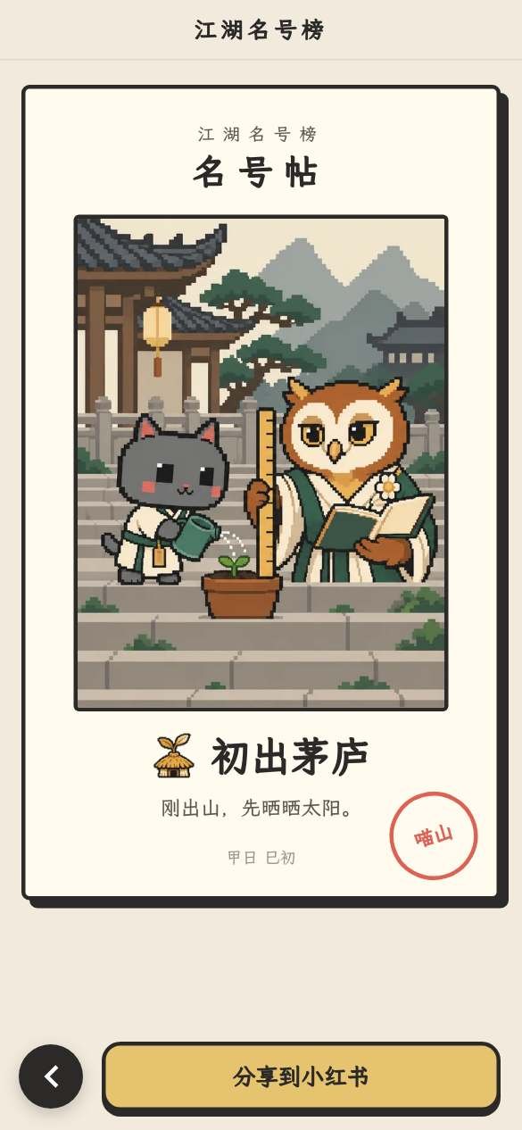 喵山派求生记：把 GMV 翻译成香火钱
